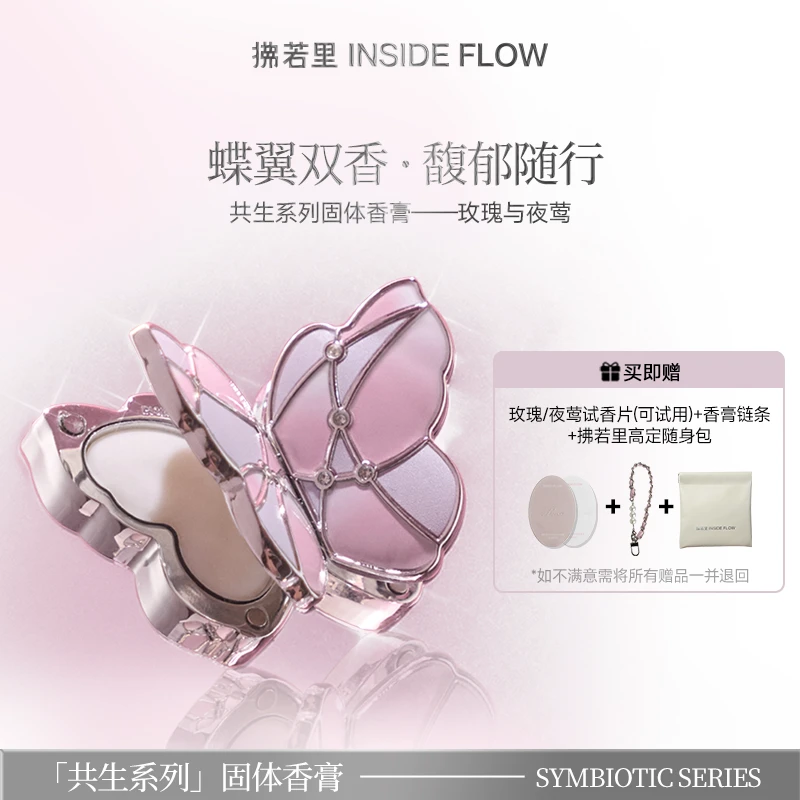 拂若里共生系列香膏玫瑰与夜莺依兰香香氛好物 r