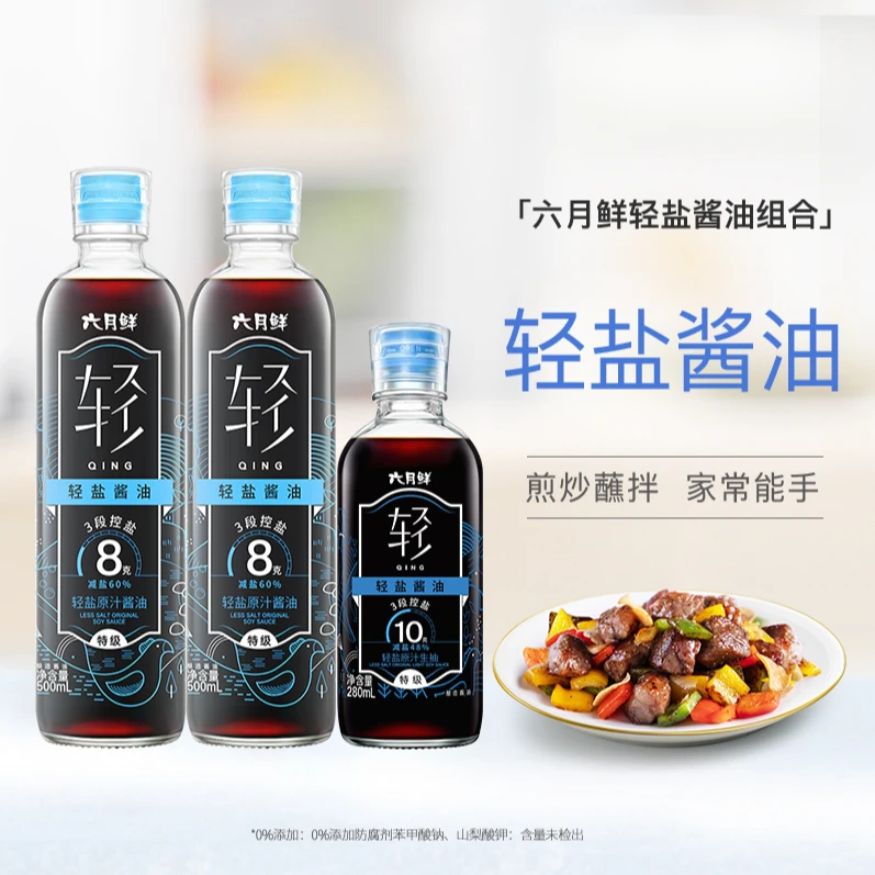【六月鲜】轻盐8克酱油500ml*2+轻盐10克酱油280ml*1
