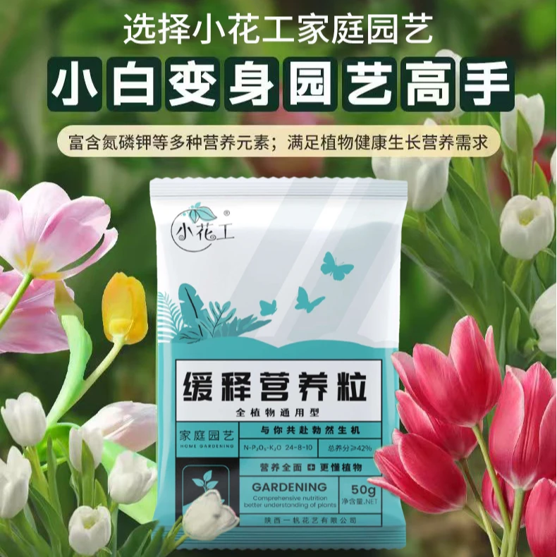 50克高效小花工彩色颗粒掺混肥家用缓释肥通用型有机氮磷钾控释肥