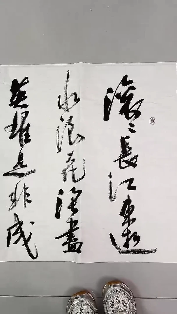 书法吕老师书法作品