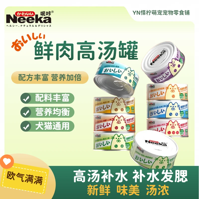 【对对碰】Neeka呢咔犬猫通用罐头营养增肥高汤补水全阶段零食罐头