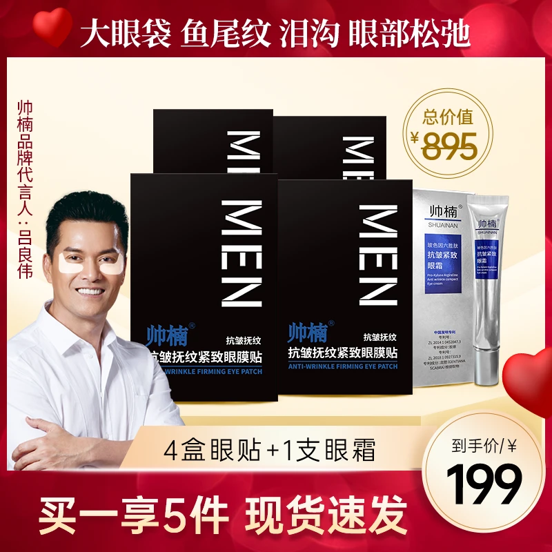 【吕良伟】帅楠抗皱抚纹紧致眼膜贴专业淡纹紧致提拉眼部肌肤L-空