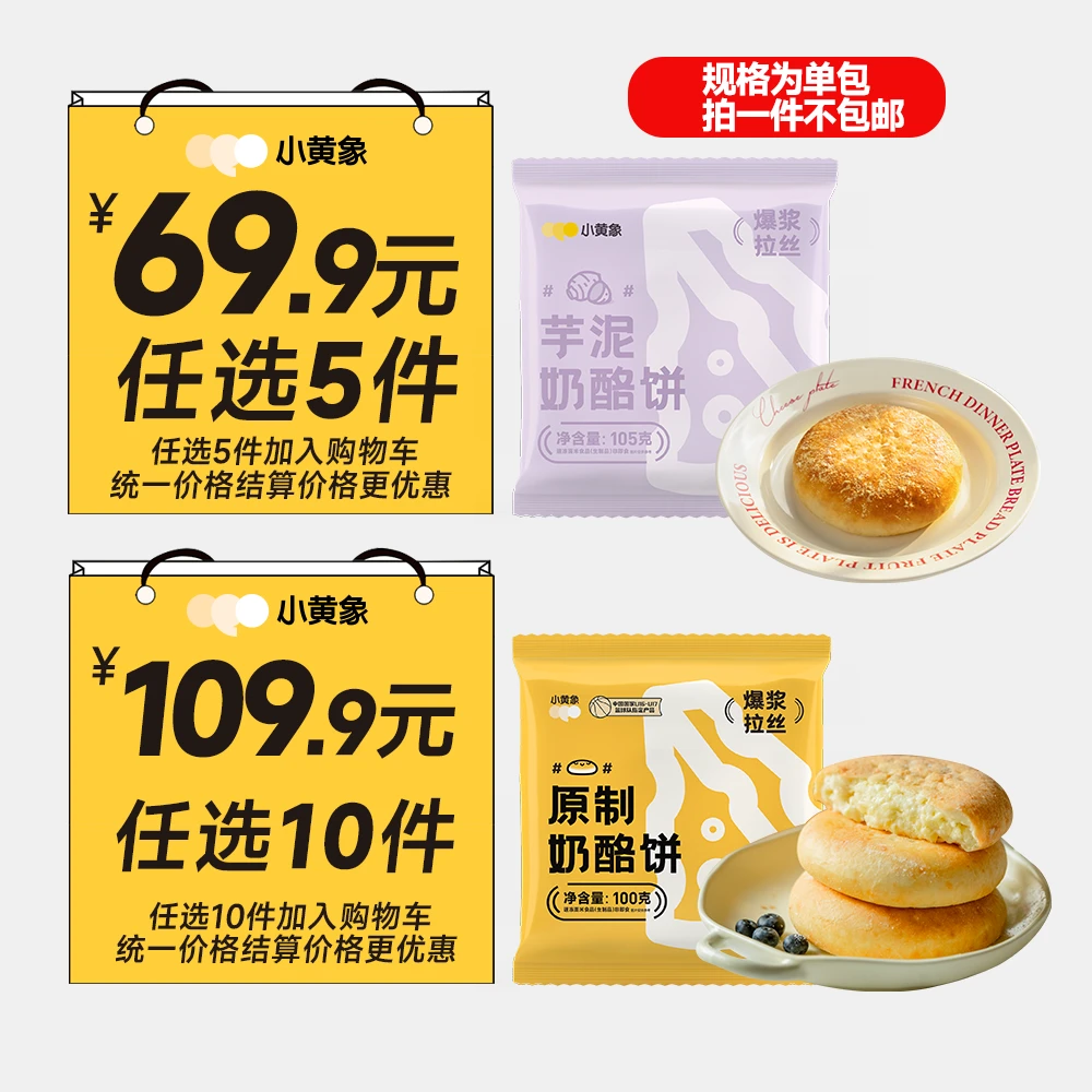 小黄象奶酪饼口味“随心搭”任选5/10件拉丝爆浆奶酪孩子早餐HP