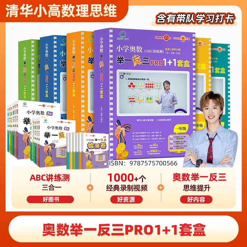 【清华小高】2025全国通用举一反三ABC数学套盒1-6年级清华小高版