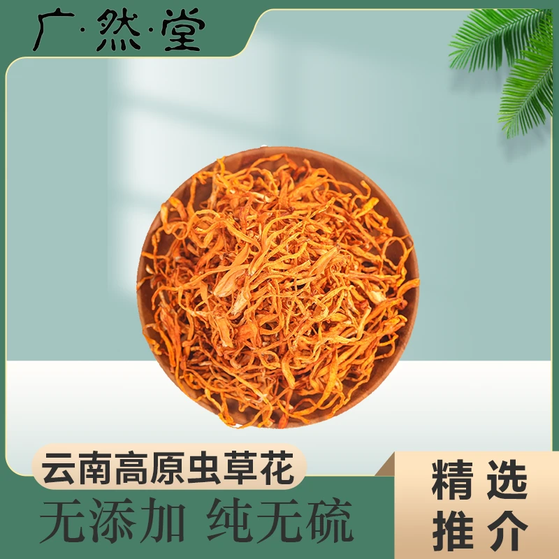广然堂甄选云南虫草花 蛹虫草菌干货