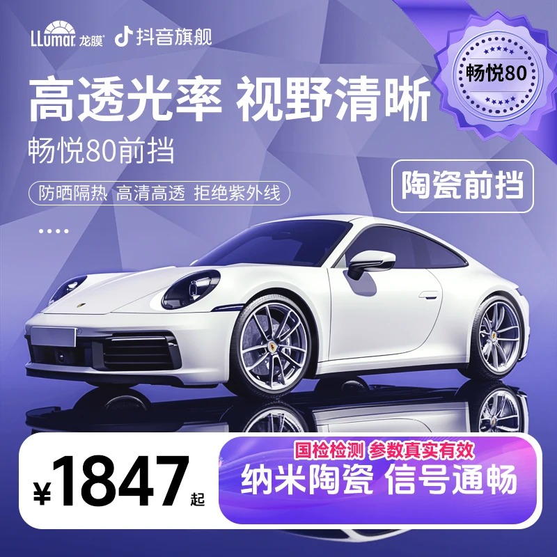 LLUMAR/龙膜【畅悦80单前挡】双层纳米陶瓷膜-到店自提o2o