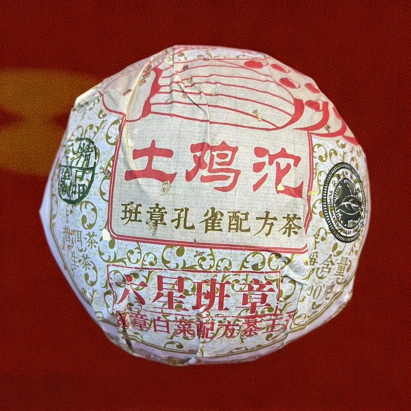 2022【拍5发6】班章孔雀配方 土鸡沱 生茶 普洱茶 500g