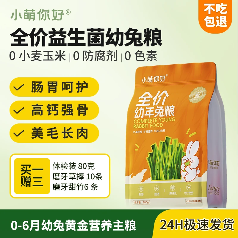 小萌你好全价幼兔粮高纤护肠高钙强骨美毛长肉专用益生菌兔饲料