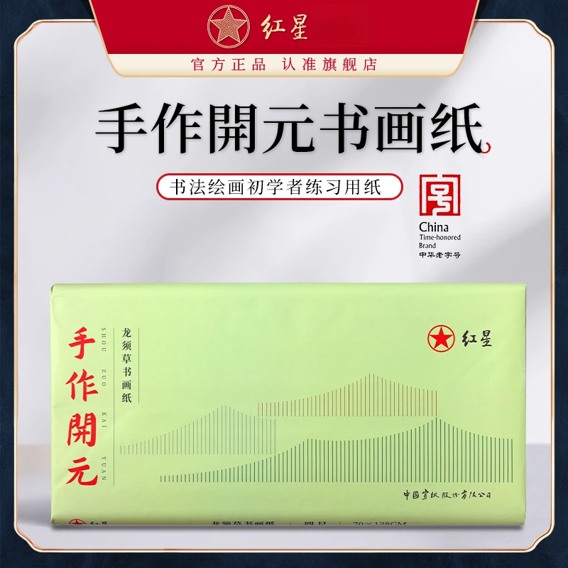 红星【手作开元书画纸】四尺全生 书法国画创作练习初学者写意花鸟