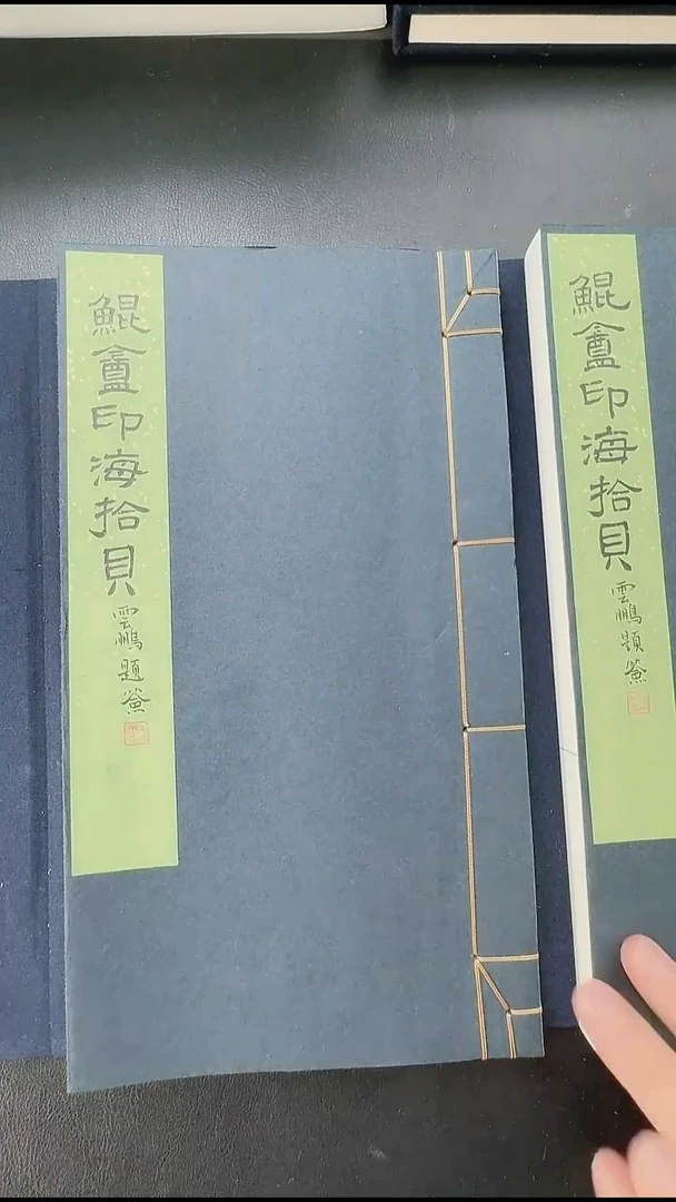 拓片用纸其他@@《鲲庵印海拾贝》原拓2册