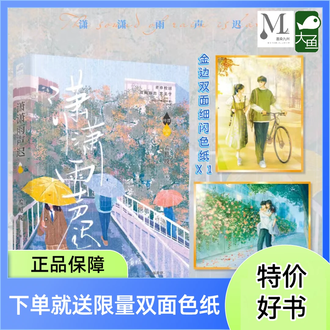 印特签+色纸【大鱼文学】潇潇雨声迟孟栀晚著小说实体书