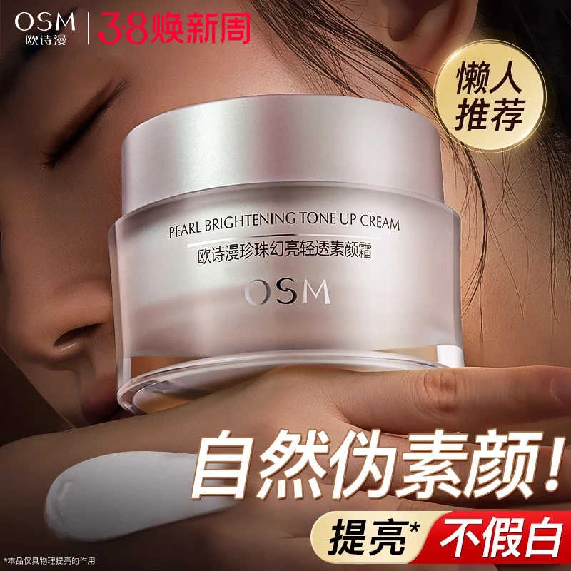 OSM/欧诗漫珍珠幻亮轻透遮瑕素颜霜保湿懒人素颜霜裸妆伪素颜美容