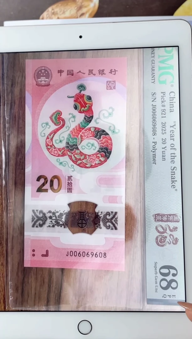 塑料蛇钞圆圆倒置号68分尾8J006069608