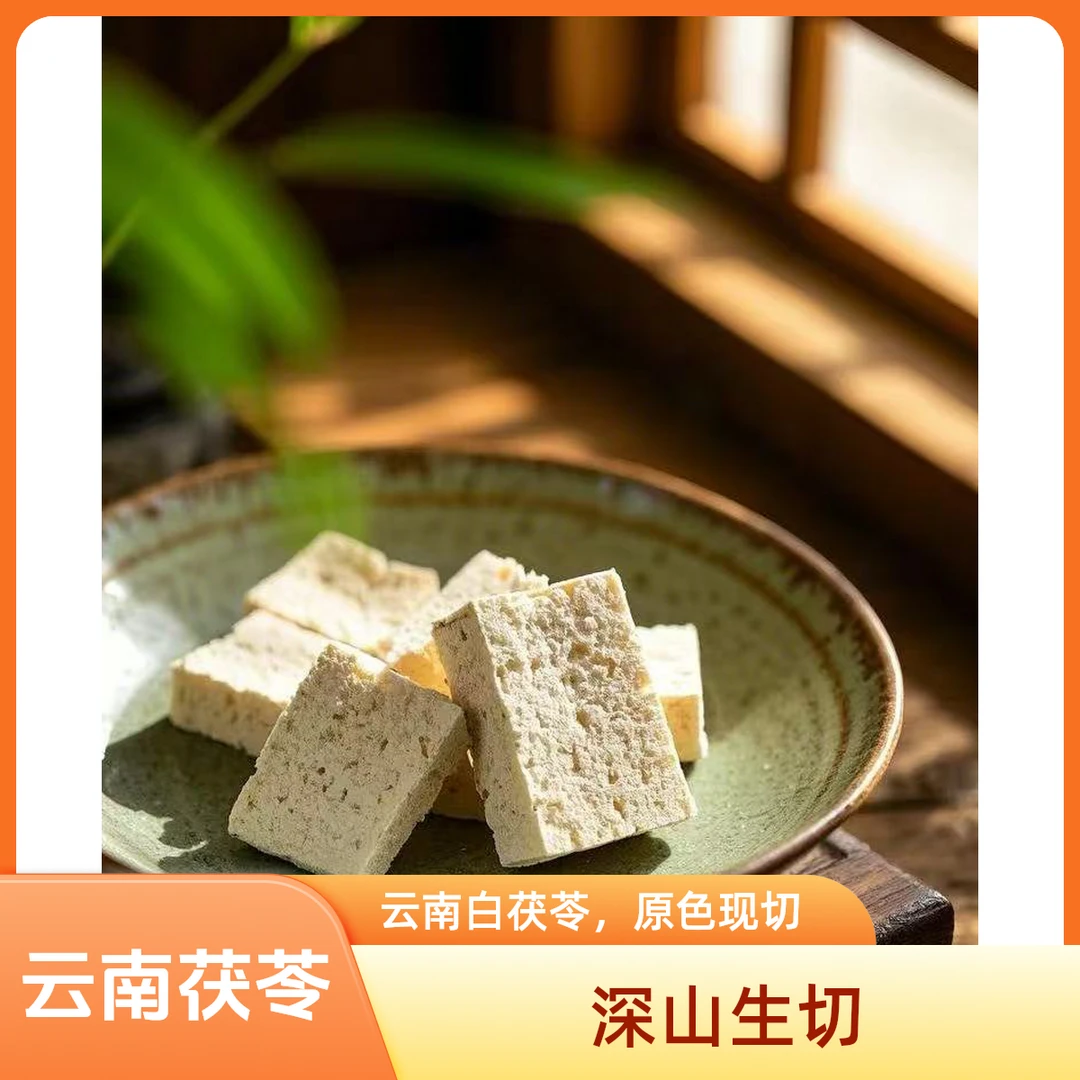 深山生切生晒茯苓丁，原产地直发