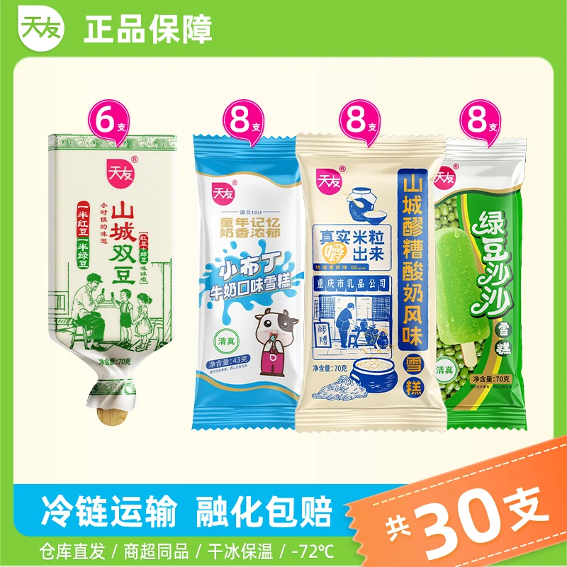 【雪糕清仓】共30支 天友山城双豆+山城醪糟+小布丁+绿豆沙沙雪糕