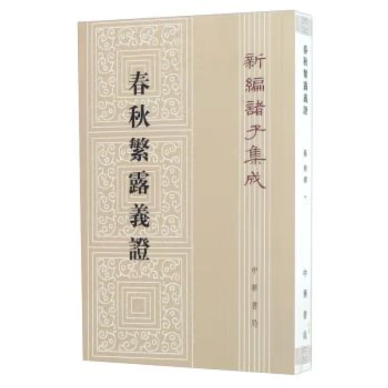 春秋繁露义证 9787101108231