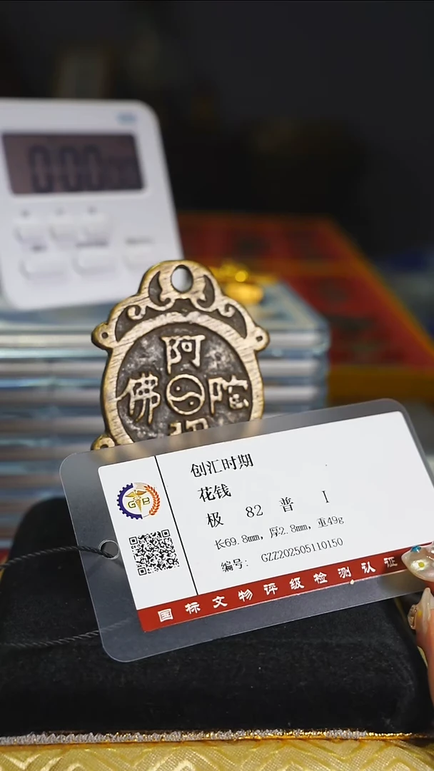 铜1*7阿弥陀佛挂花带证书4550