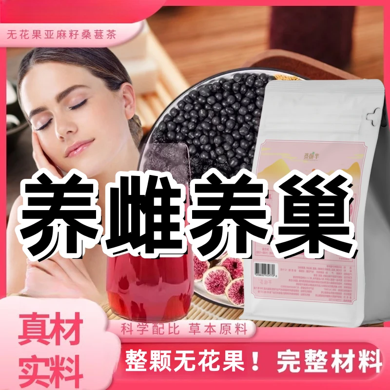 【种子循环7克X30包】亚麻籽无花果桑葚茶养黑枸杞女生黄本酮独立茶