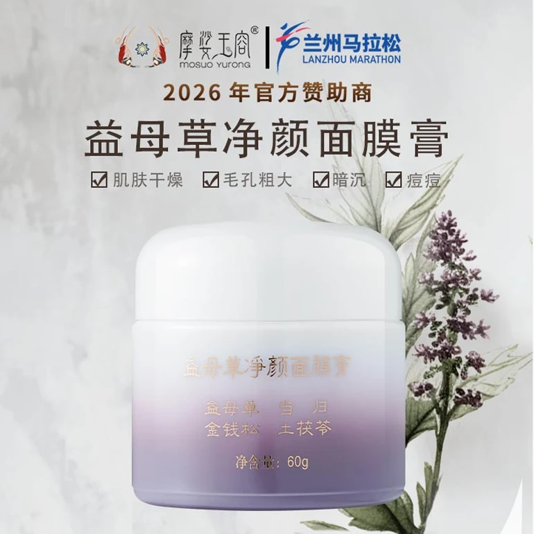 摩娑玉容益母草净颜面膜膏