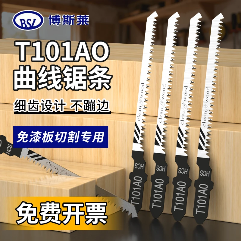曲线锯条免漆板专用防爆边曲线锯条双面细齿木工T101AO电动锯片