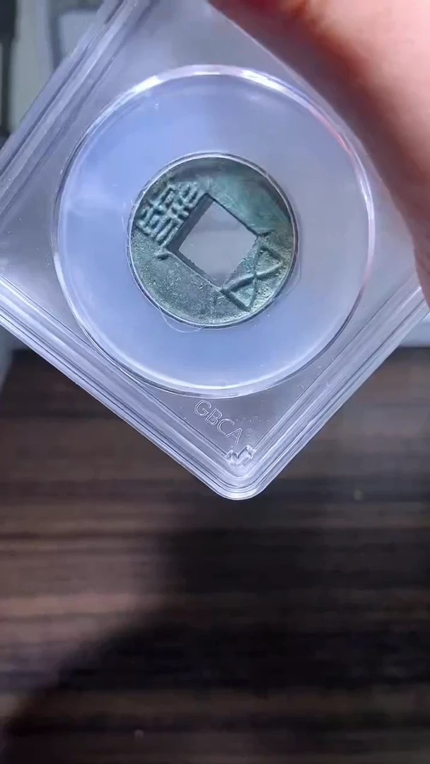 铜历代 赤仄五铢一枚90分