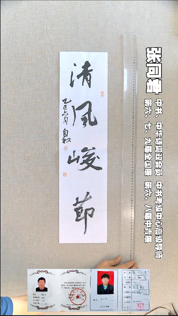 书法张同君书法福利22*68清风峻节