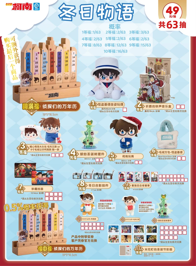 【柯南-冬日物语特品】-盲盒代拆