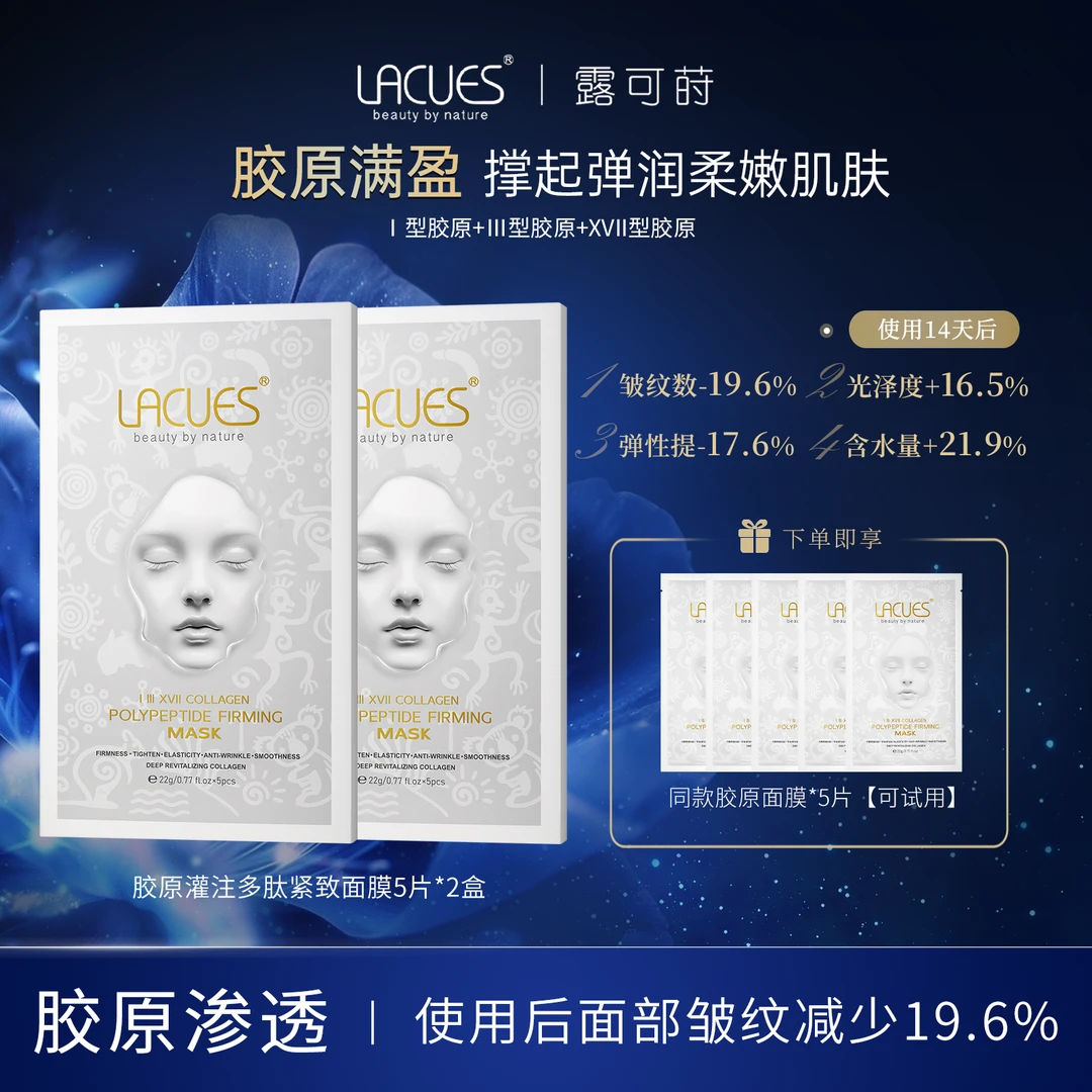 LACUES胶原灌注多肽紧致面膜抗皱紧致修护贴片面膜5片/盒