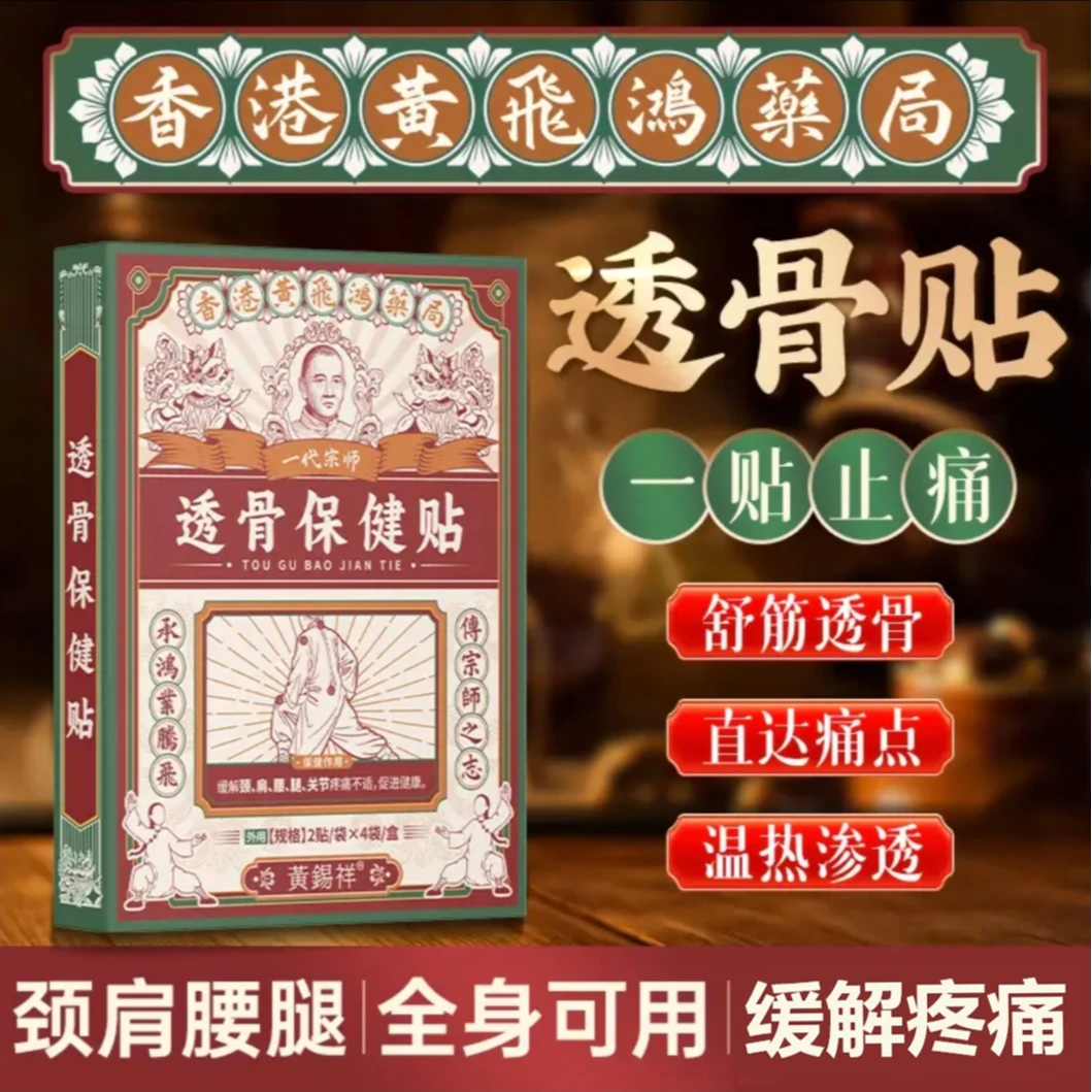 黄锡祥香港透骨贴腰椎膏肩周颈椎关节腰肌劳损专用