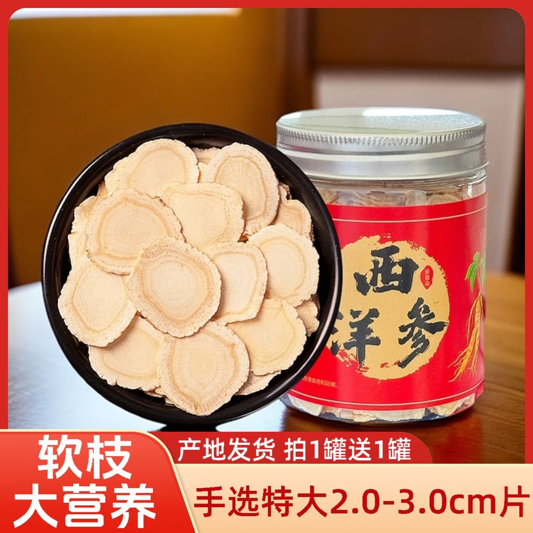 特大长白山西洋参片2.0-3.0cm软质切片严选花旗参味浓郁滋补营养