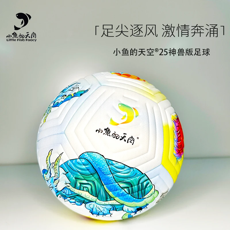 小鱼的天空5号足球