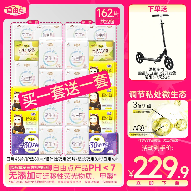 【滑板车限时送】自由点益生菌超薄透气卫生巾买一赠一赠品自选组-R