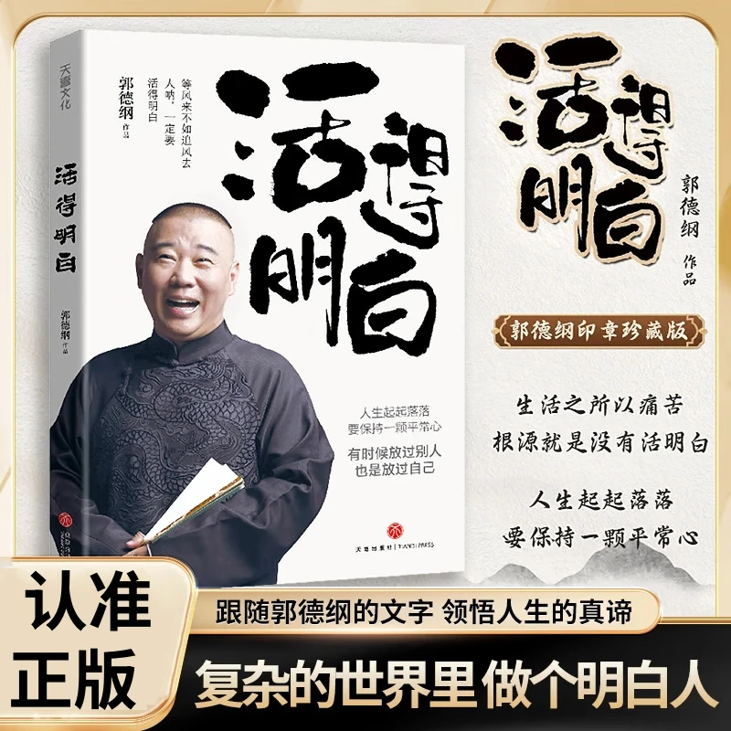 活得明白 郭德纲活的明白  人生起起落落要保持一颗平常心