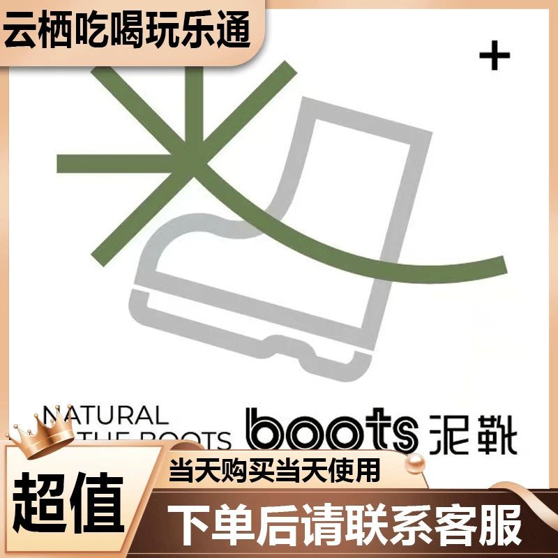 The boots 泥靴 Get holiday 餐厅优惠券代金券 美食餐饮优惠券