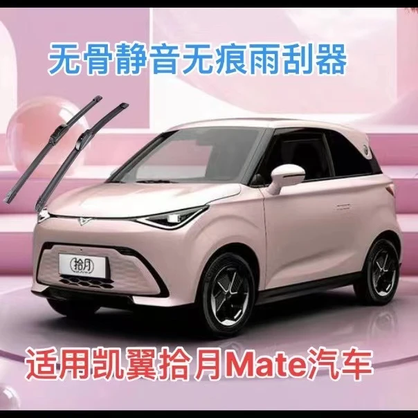 适用凯翼拾月Mate汽车无骨静音无痕雨刮器雨刷器