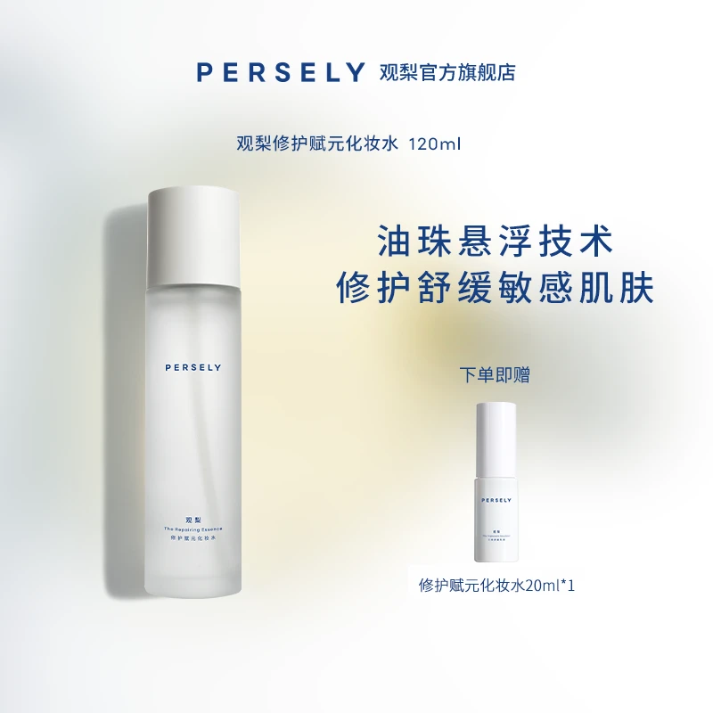 PERSELY观梨修护赋元化妆水保湿修护舒缓敏感肌适用柔焦精华水