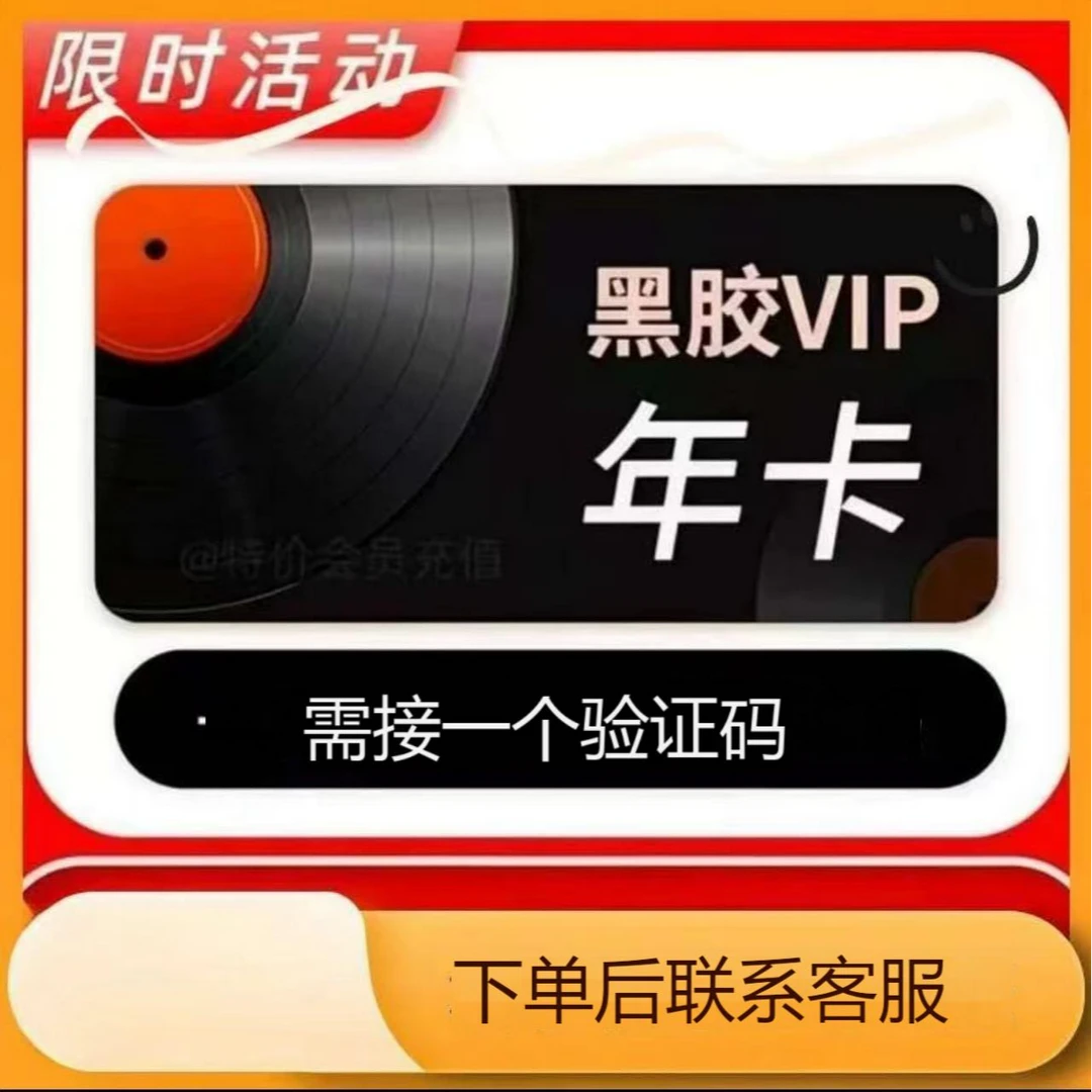 特惠-网易黑胶会员年卡12个月-充值手机号-下单联系客服