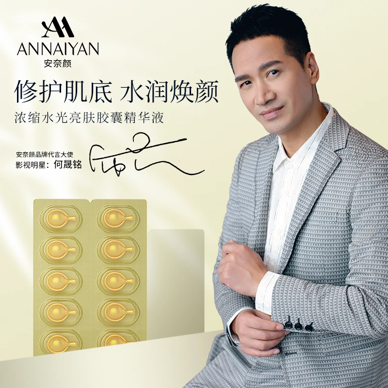 英国Annaiyan安奈颜浓缩水光亮肤胶囊精华液保湿焕活修护焕颜水润