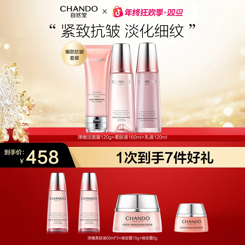 【年终狂欢】自然堂弹嫩紧致抗皱洁面水乳护肤套装补水润保湿