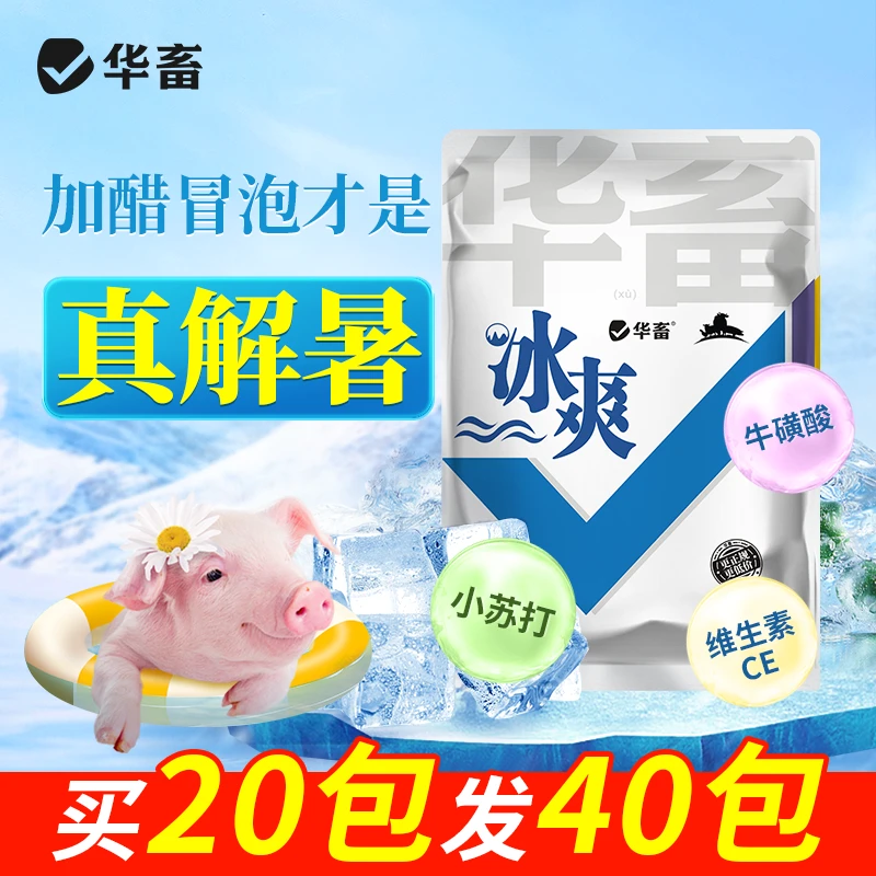 【买20发40】冰爽vc兽用清凉一夏禽用猪牛羊鸡鸭鹅通用混合添加剂S