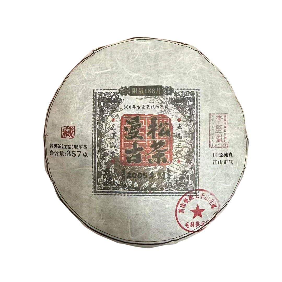 【曼松42号李坚强】2005年原料曼松王子山古茶生茶357g（2022年出厂）