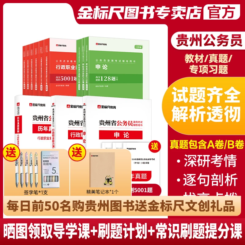 金标尺贵州省考公务员2025省考教材真题贵州省公务员真题2025省考
