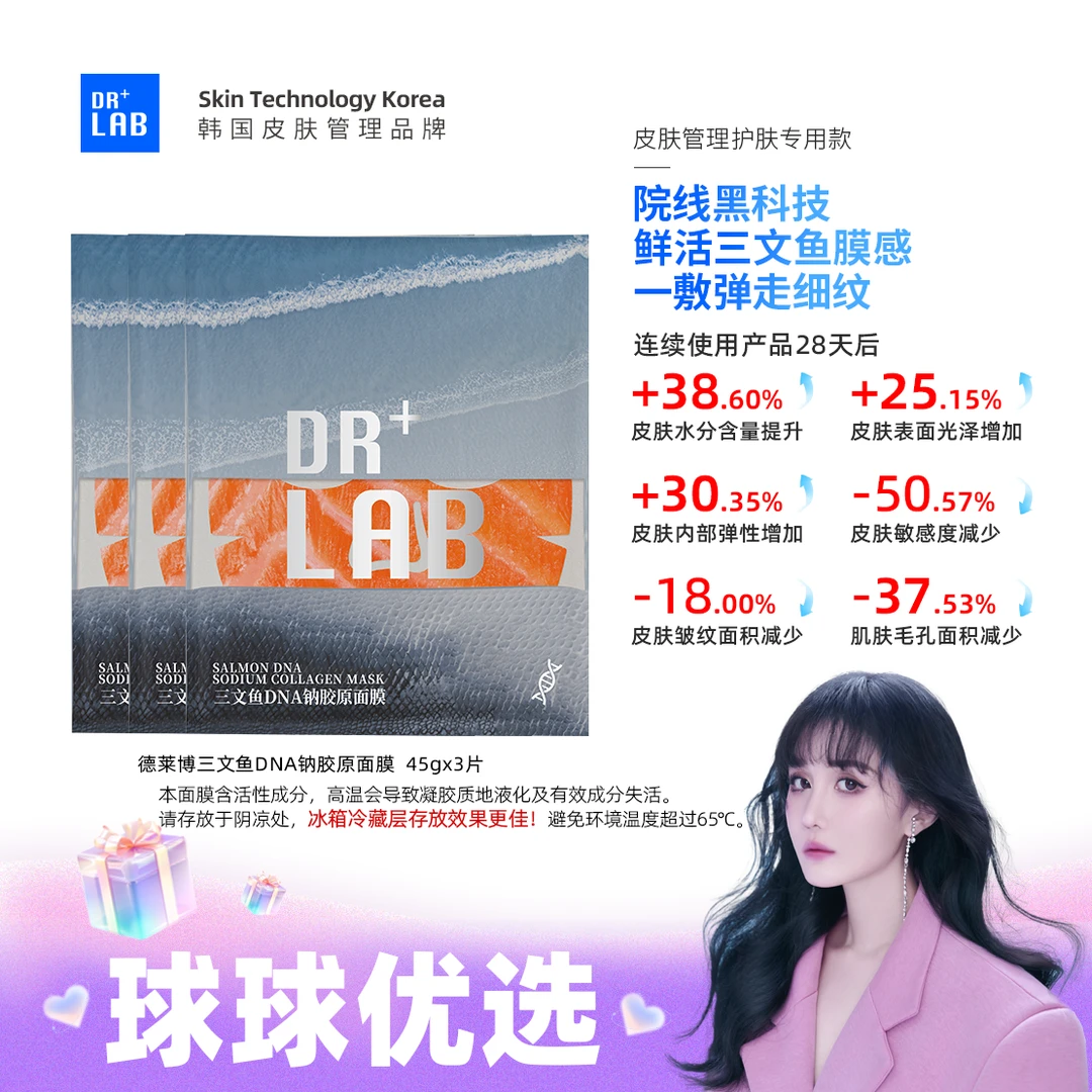 球球优选德莱博三文鱼DNA钠胶原面膜45g48h内发货Z01