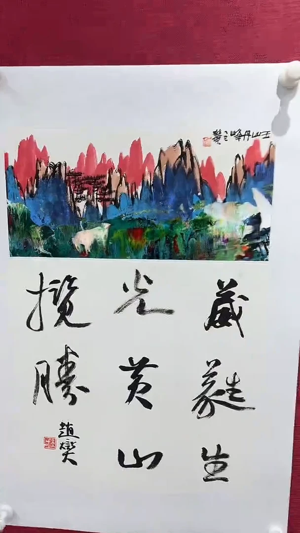 国画赵燮绘画0.5pc抽象山水+书法