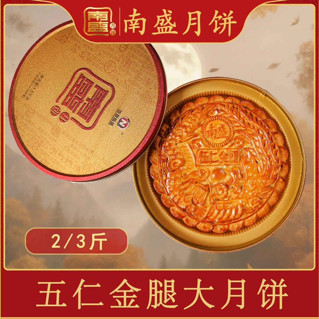 南盛五仁金腿大月饼2斤3斤/广式月饼/沙琅南盛月饼/礼盒/传统手工