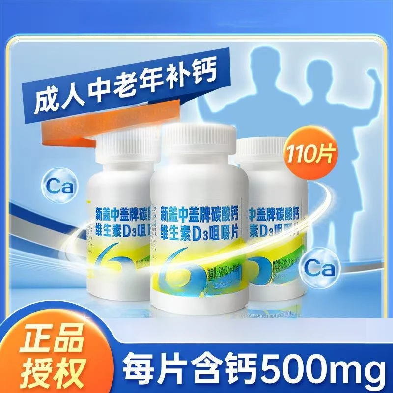 新盖中盖高钙片110片/瓶中老年钙片碳酸钙维生素D3正品