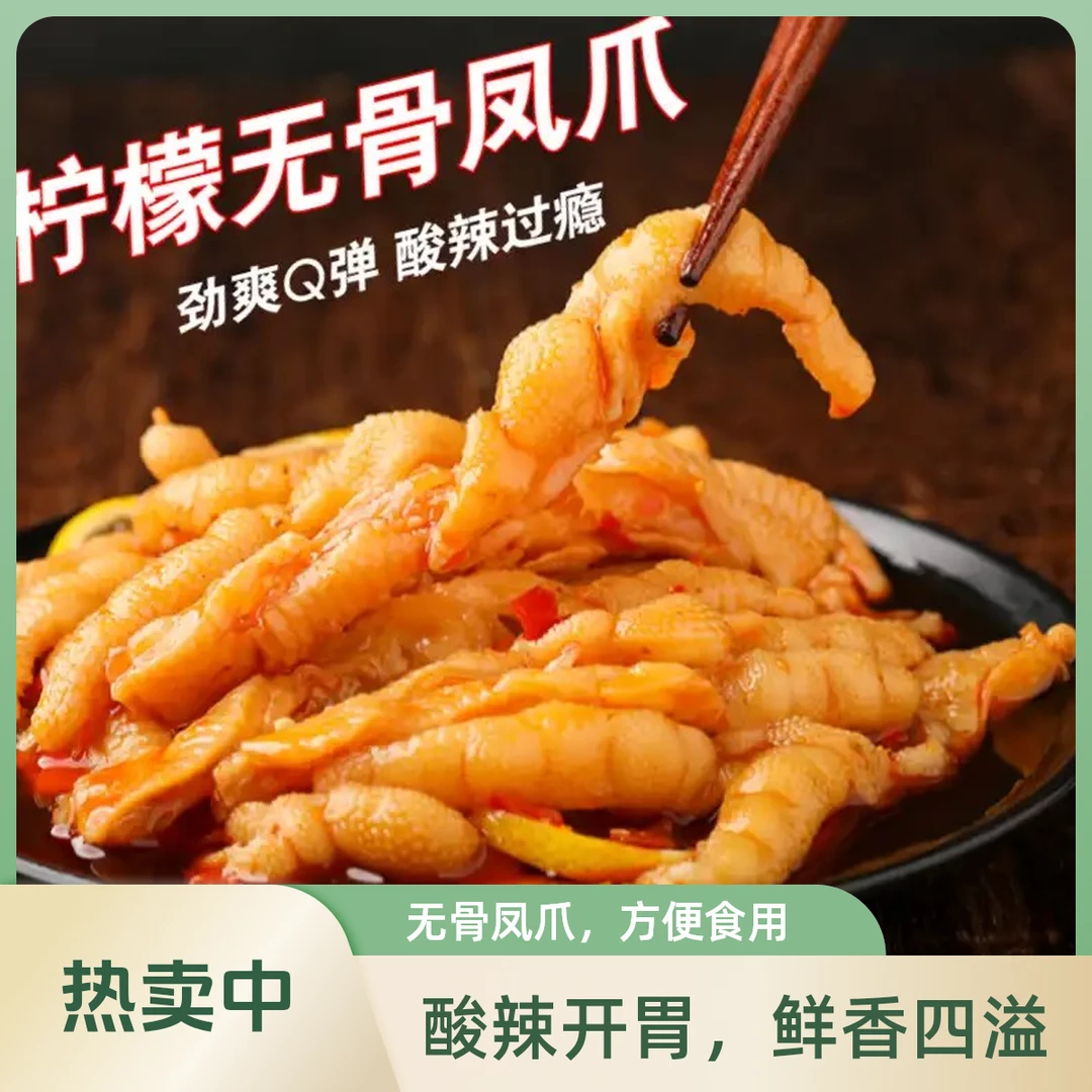 无骨鸡爪酸爽入味蒜香酸辣
