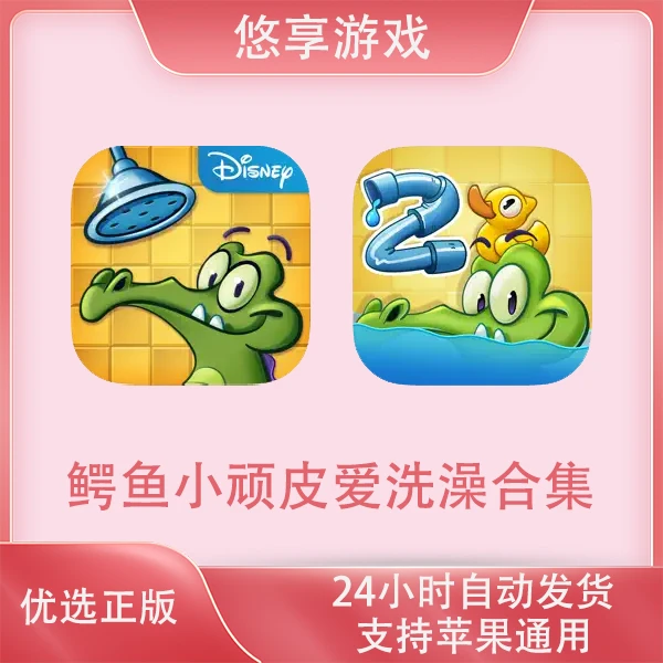 鳄鱼小顽皮爱洗澡Where's My Water苹果游戏安装服务