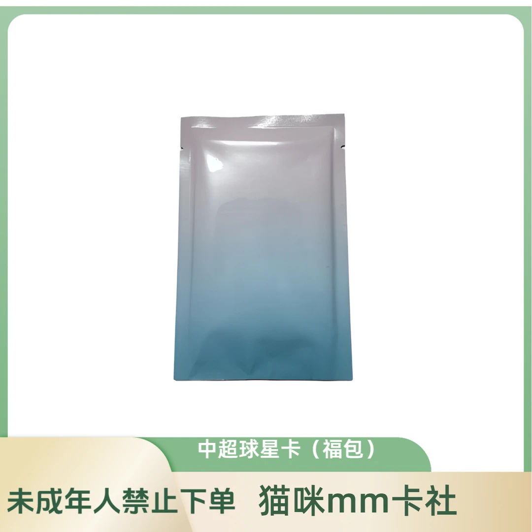 中超球星卡（保签字或物料）