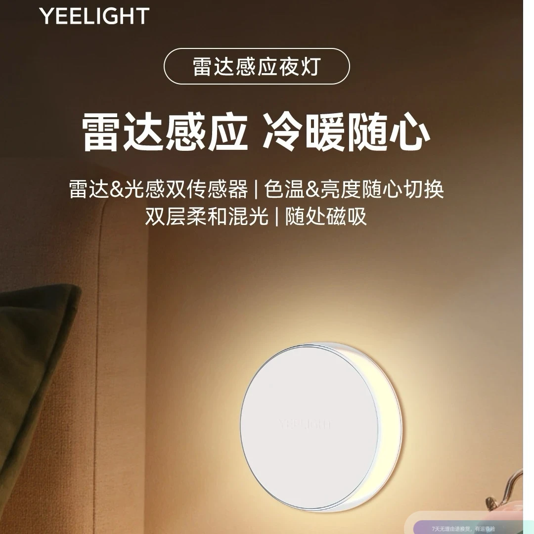 【平头哥专属福利】Yeelight 雷达感应夜灯冷暖随心切换磁吸底座